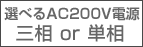 選べる電源