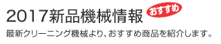 最新クリーニング機械情報